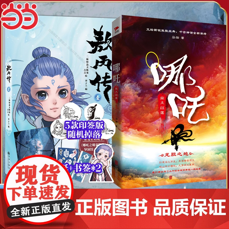 哪吒 业火红莲 新锐作家马御致敬经典 敖丙传漫画封神演义哪吒魔童闹海和魔童降世敖丙与哪吒故事西游记封神榜哪吒传奇小说高清大图