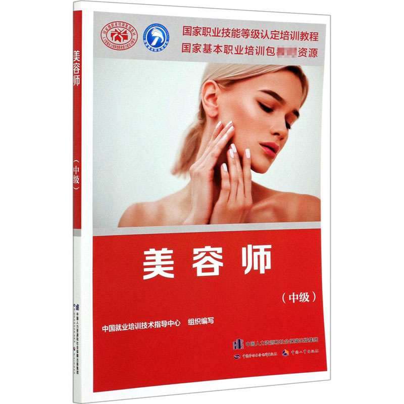 [M]美容师(中级)-9787516747636