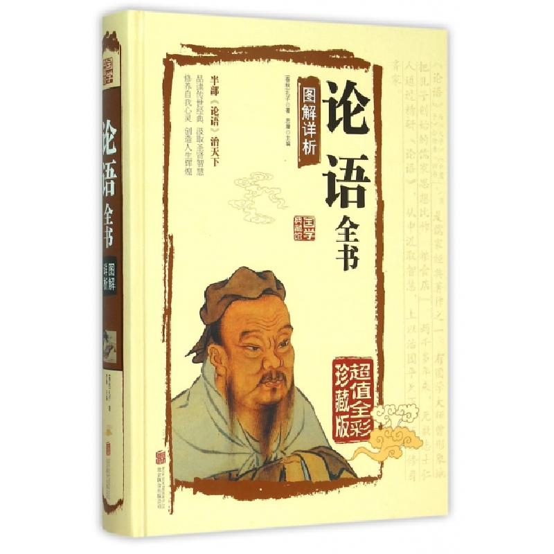 正版新书]论语全书图解详析(春秋)孔子 著;思履 主编9787550237高清大图
