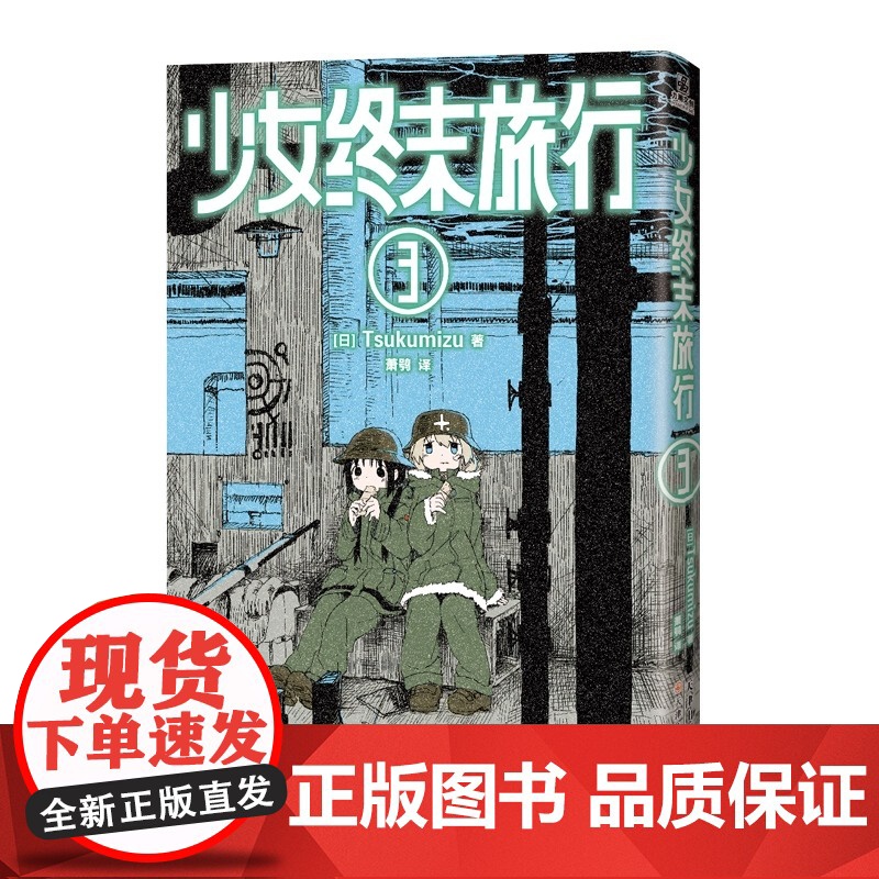少女终末旅行3-4 天津人民美术出版社 [日]Tsukumizu萧鸮译 著 延续末世旅行的治愈与思考 废墟中探寻生存意义高清大图