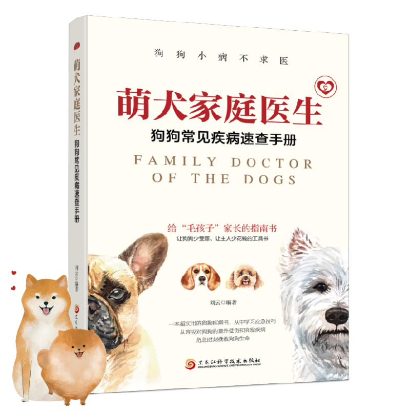 萌犬家庭医生:狗狗常见疾病速查手册 [正版]萌犬家庭医生:狗狗常见疾病速查手册 狗狗常见小问题 狗狗健康宝典 秒变家庭兽