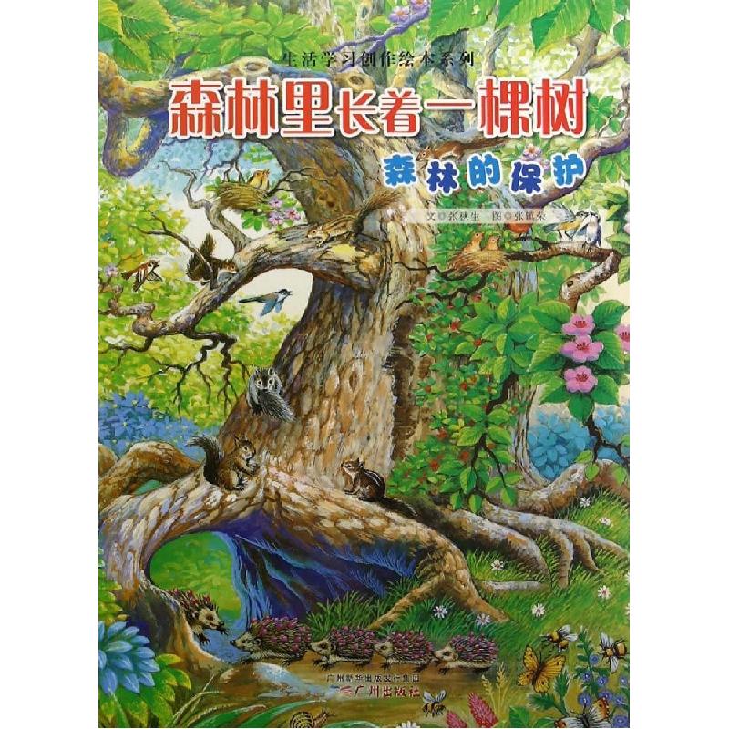正版新书】森林里长着一棵树张秋生9787546219615