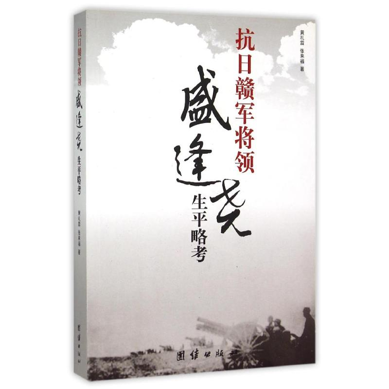 [M]抗日赣军将领盛逢尧生平考略-9787512611245