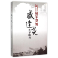 抗日赣军将领盛逢尧生平考略黄礼霖9787512611245