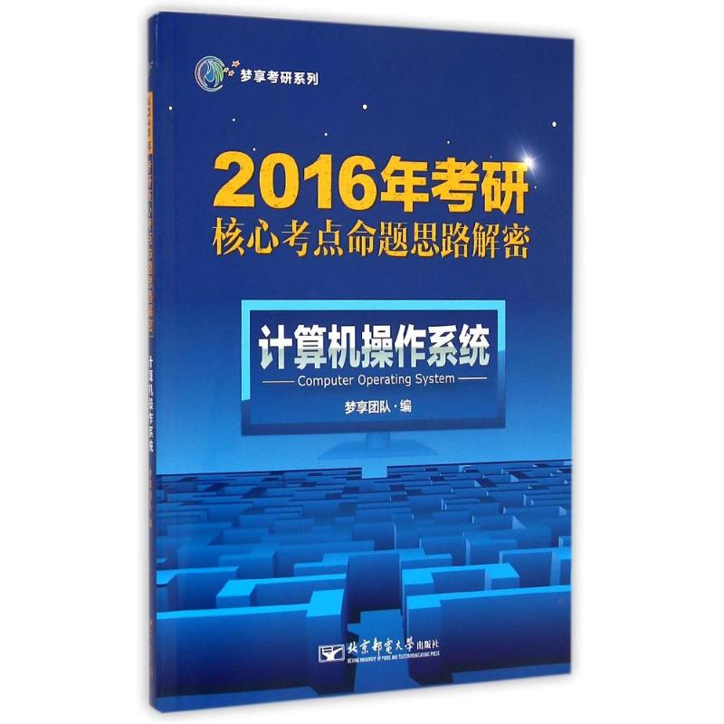 【M】计算机操作系统(2016年考研核心考点命题思路解密)/梦享考研系列-9787563542987