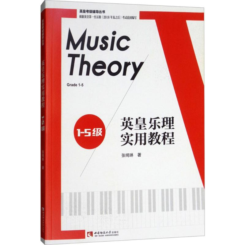 【M】英皇乐理实用教程.1-5级 张绮琳 著 著 -9787562192756