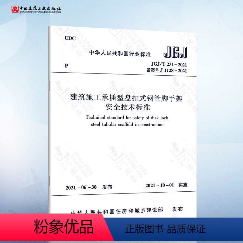 【正版】 JGJ/T 231-2021建筑施工承插型盘扣式钢管脚手架安全技术标准 替代JGJ231-2010 建筑施