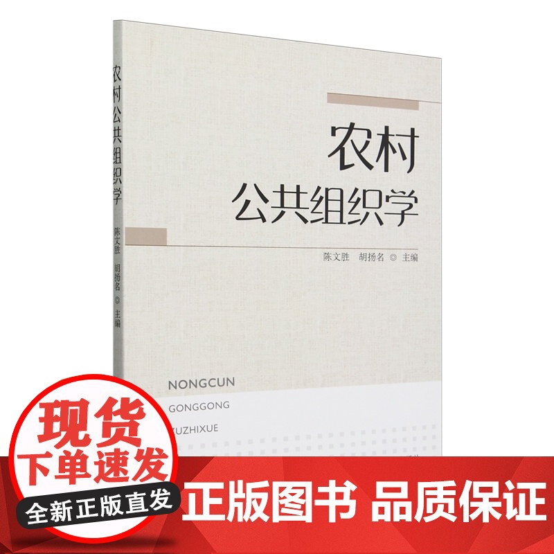 农村公共组织学 陈文胜 胡扬名 编 9787109324459 中国农业出版社高清大图