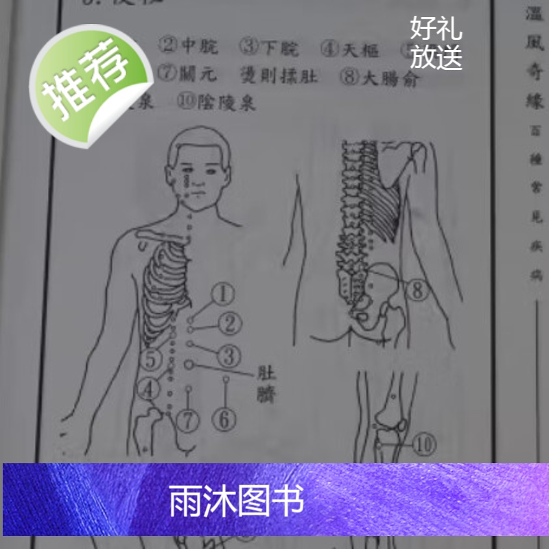 正版 温风奇缘 百种常见疾病的吹风机疗法 黄成义高清大图