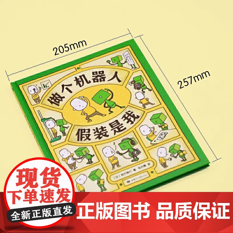 做个机器人假装是我 吉竹伸介绘本系列新作 做个机器人假装是我 3-6周岁幼儿园宝宝启蒙认知想象力绘本图画故事亲子睡前书籍高清大图