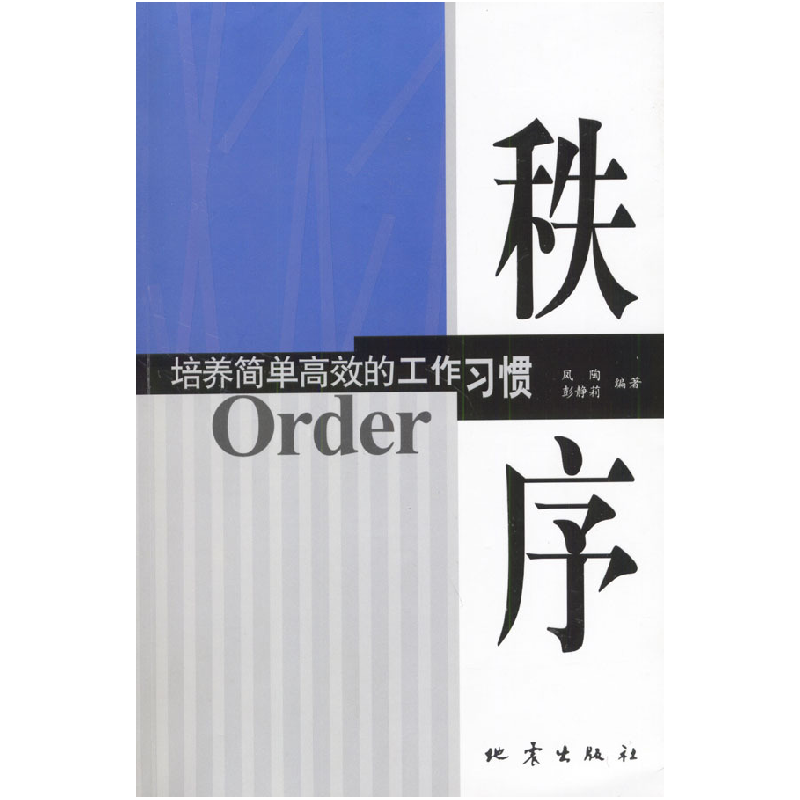 正版新书】秩序:培养简单高效的工作习惯凤陶等9787502823580