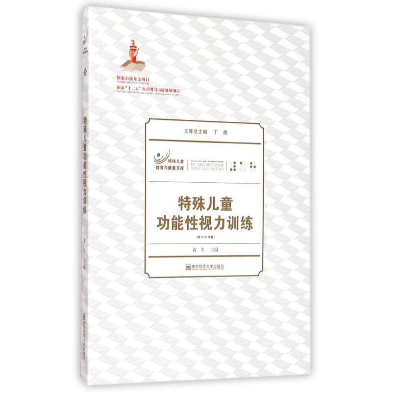 [M]特殊儿童功能性视力训练(附光盘)/特殊儿童教育与康复文库-9787565119668高清大图