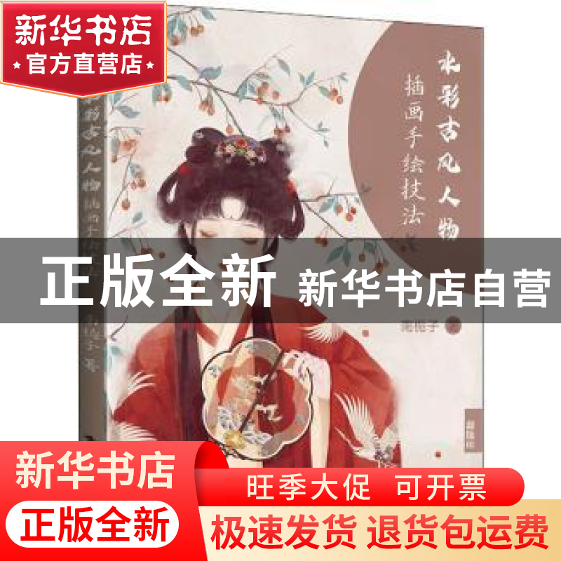 正版 水彩古风人物插画手绘技法 南栀子 电子工业出版社 97871214高清大图