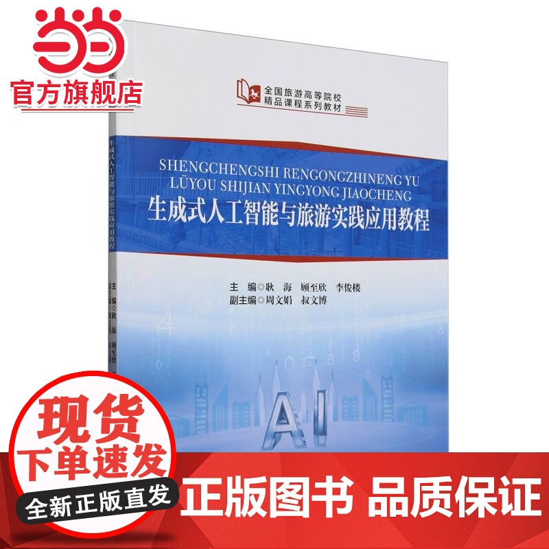 全国旅游高等院校精品课程系列教材--生成式人工智能与旅游实践应用教程高清大图