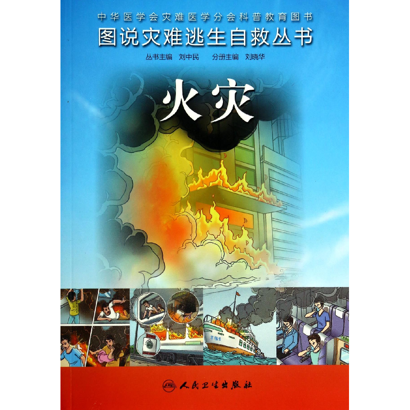 音像火灾/图说灾难逃生自救丛书刘晓华|主编:刘中民