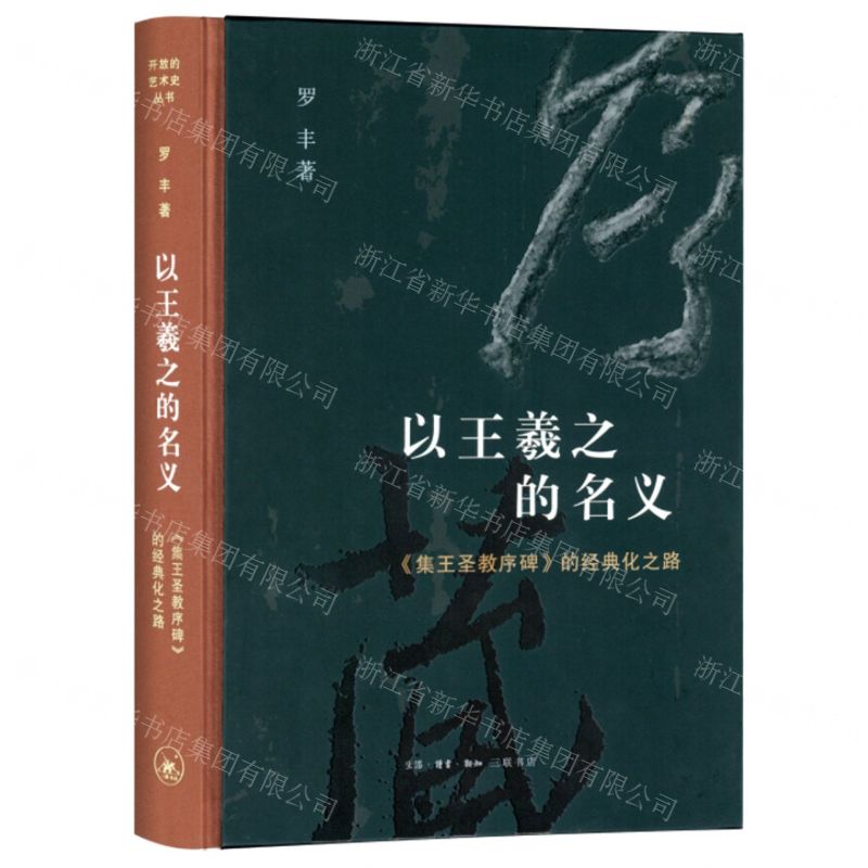 [N]以王羲之的名义(集王圣教序碑的经典化之路)(精)-9787108074911高清大图