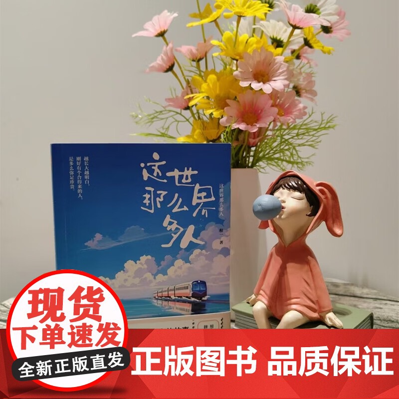 这世界那么多人 程一 著 励志与成功高清大图