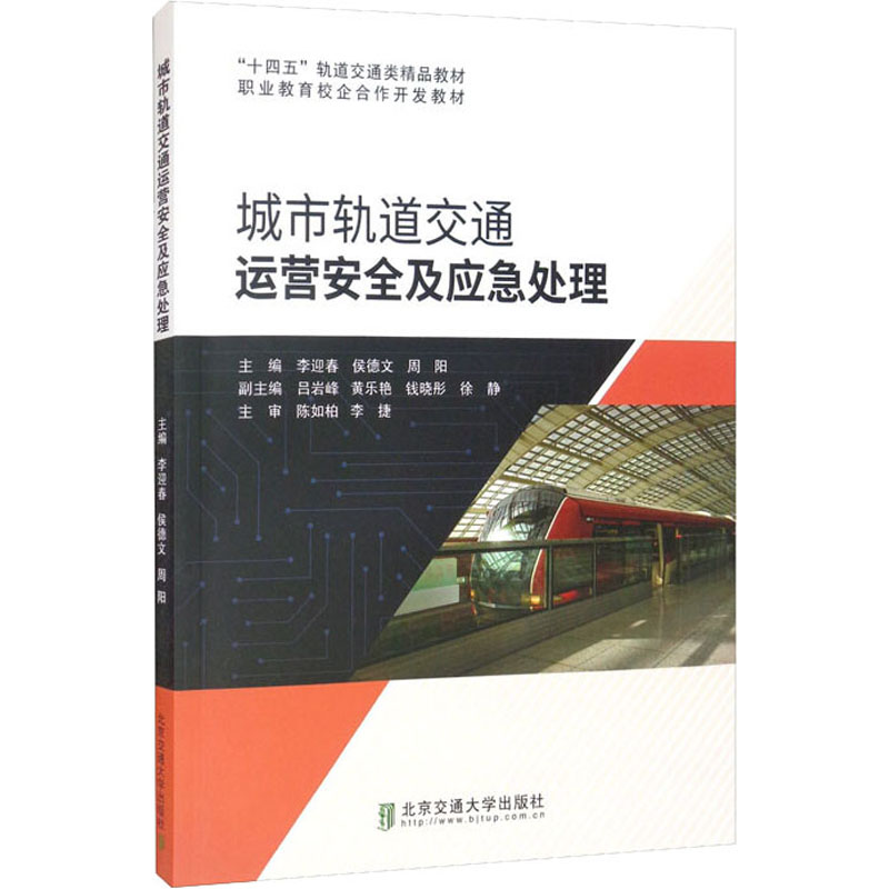 正版新书】城市轨道交通运营安全及应急处理李迎春;侯德文978751