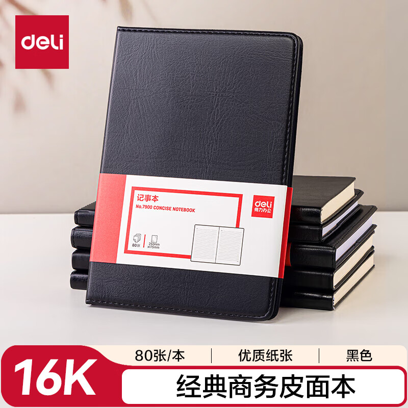 得力deli-7900 16K 80张大号商务经典皮面本会议记事本笔记本子 黑3本