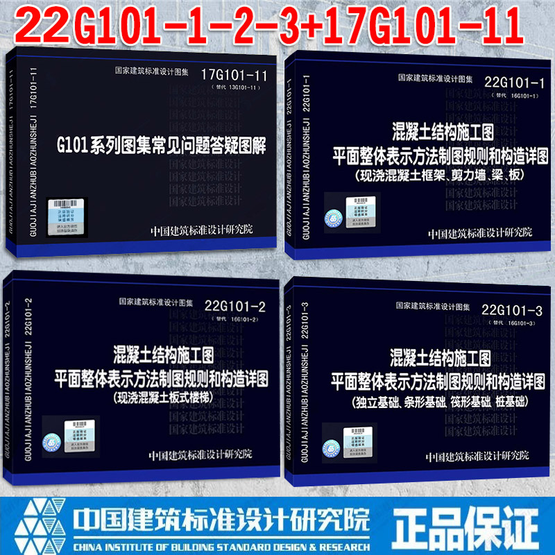 [正版]22g101系列图集全套替代16G101-1-2-3 全套3本混凝土结构施工图平面整体表示方法制图平法钢筋图集高清大图