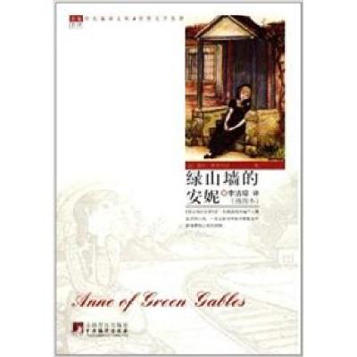 11绿山墙的安妮978751170159622