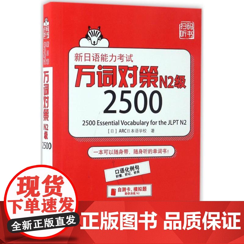 新日语能力考试万词对策N2级2500 世界图书出版公司 (日)ARC日本语学校 著 著高清大图
