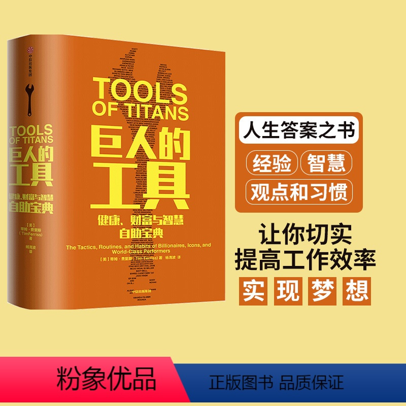 [正版]巨人的工具 蒂姆 费里斯 着 21世纪的穷查理宝典 人生答案之书 112位名人人生问题和答案 出版社图书