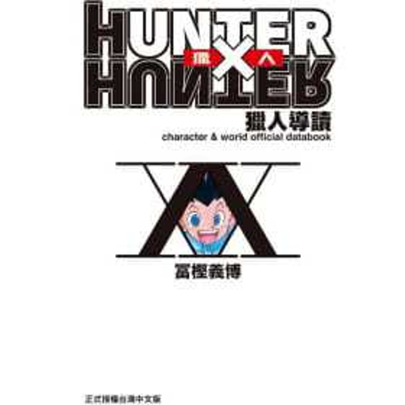 [正版] 台版漫画书 冨㭴义博HUNTER X HUNTER 猎人导读东立 拓特原版高清大图