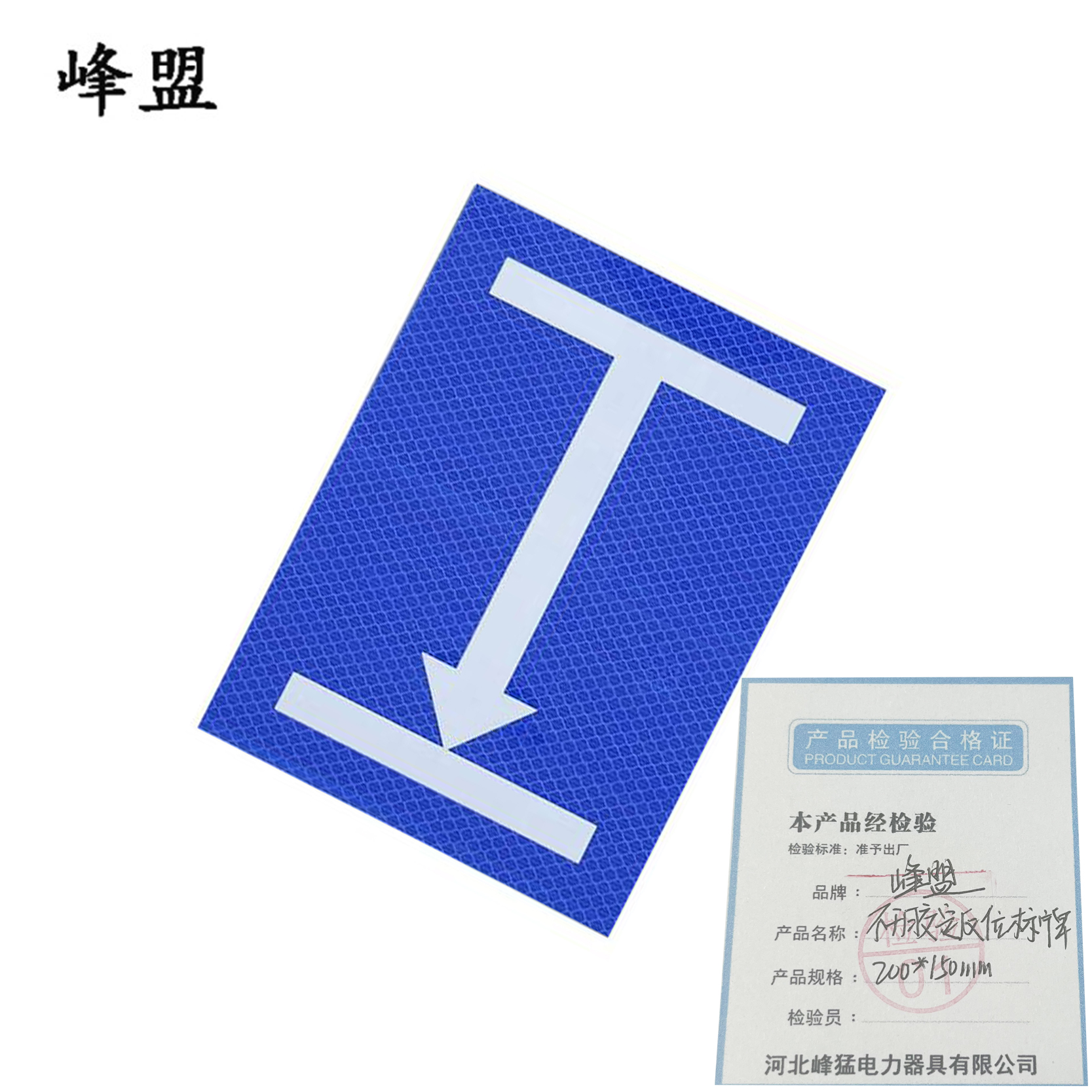 峰盟 不干胶定反位标牌 200*150mm 张高清大图