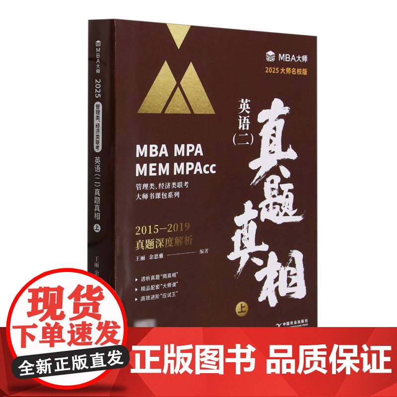 英语(二)真题真相 上(MBA/MPA/MPAcc管理高清大图