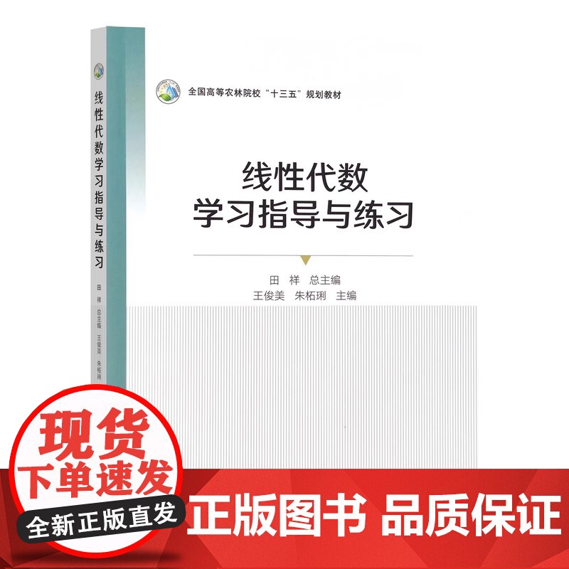正品 线性代数学习指导与练习(附测试题全国高等农林院校十三五规划教材) 王俊美 朱柘琍主编 中国农业出版社97871高清大图