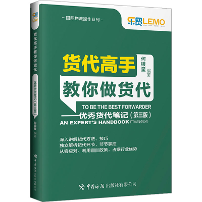 [M]货代高手教你做货代——优秀货代笔记(第3版)-9787517506027