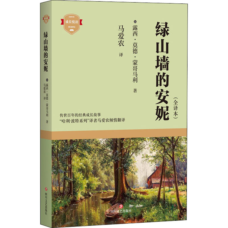 [M]绿山墙的安妮(全译本)-9787541160561高清大图