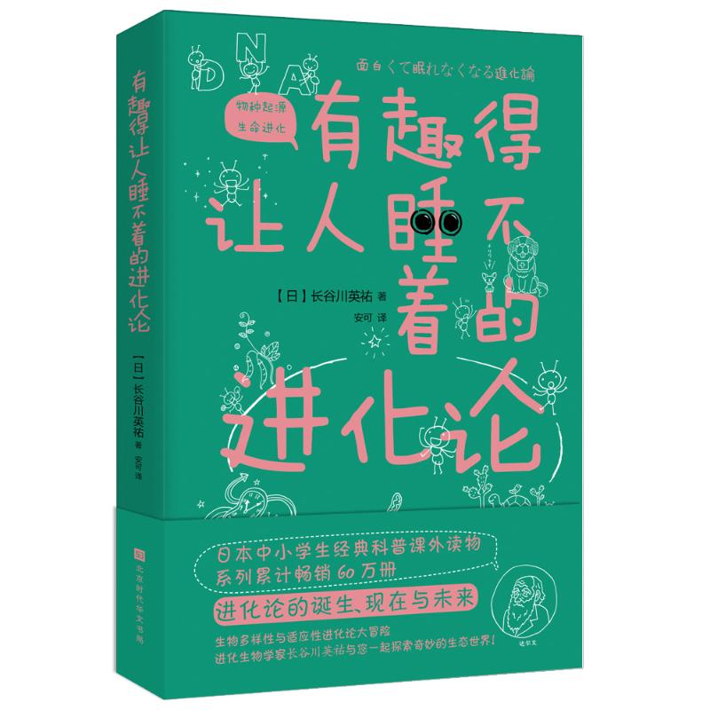 【M】有趣得让人睡不着的进化论-9787569930856