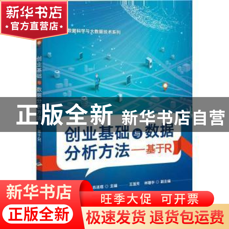 正版 创业基础与数据分析方法:基于R 苏连塔 电子工业出版社 9787高清大图
