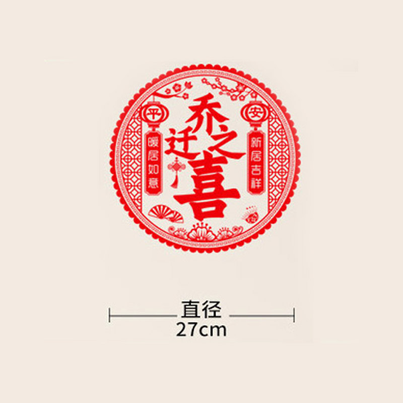 思唯美 乔迁窗花 装饰静电玻璃贴窗花入宅客厅布置品 植绒加厚-乔迁之喜 10张高清大图