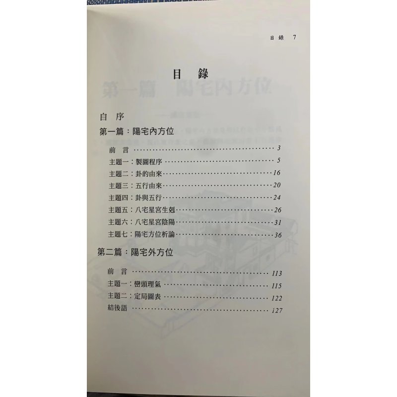 正版阳宅方位学(平装)周建男国家