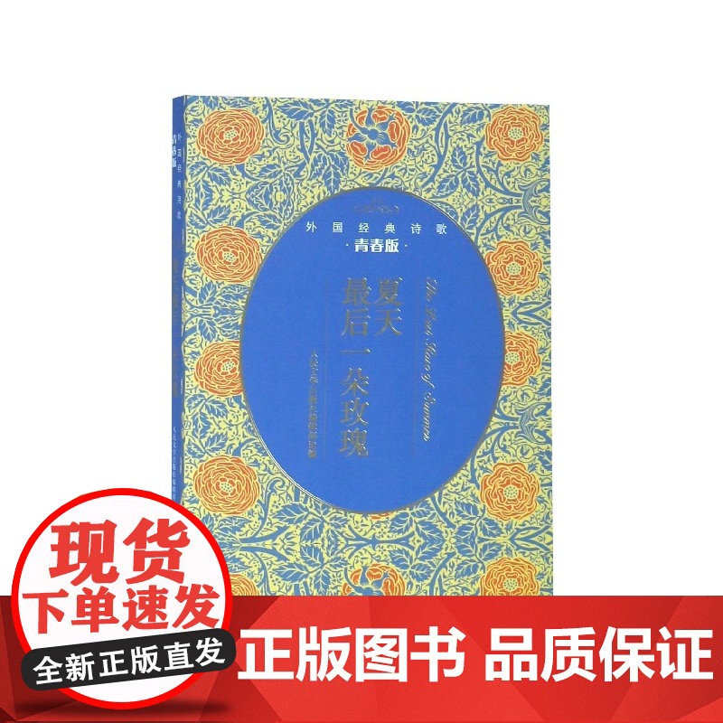 夏天最后一朵玫瑰(青春版外国经典诗歌)高清大图