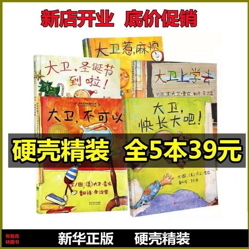 优质胶装 上学去+惹麻烦【2本】 大卫不可以大卫惹麻烦大卫上学去大卫圣诞节到啦大卫快长大吧绘本