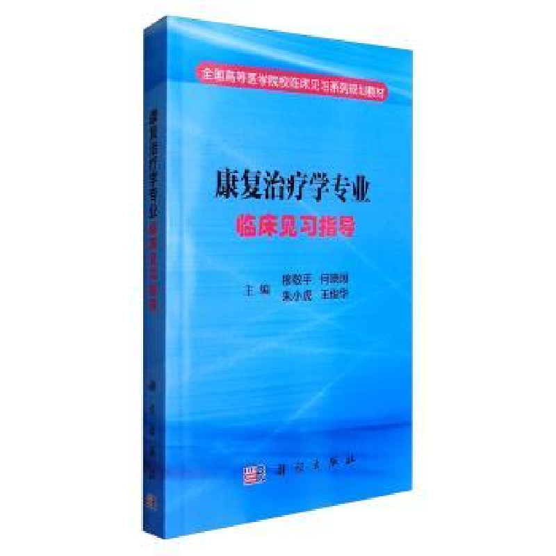 音像康复治疗学专业临床见习指导穆敬平【等】主编