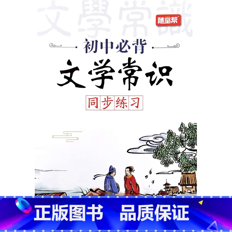 初中必背文学常识(7-9年级) 初中通用 【正版】2024小学初中必背文学常识文化积累大全名句名著导读中外作家知识手册民