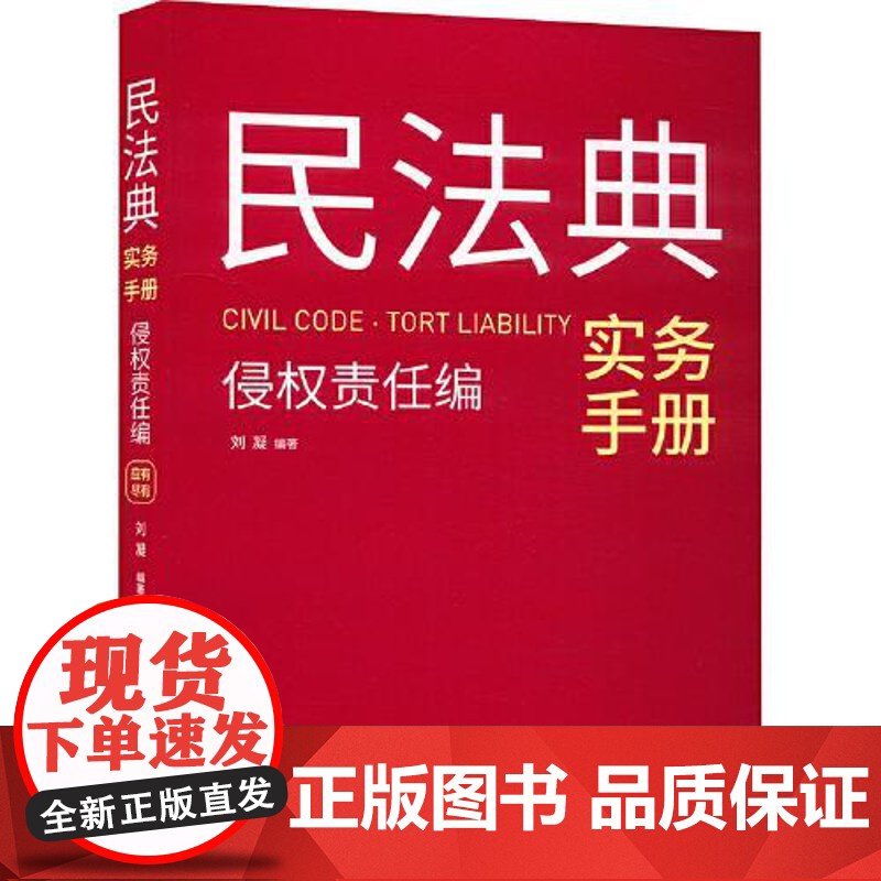 民法典实务手册·侵权责任编 刘凝 全国人大法工委权威解读 含相关指导性案例 司法裁判观点 法律文书范本等内容