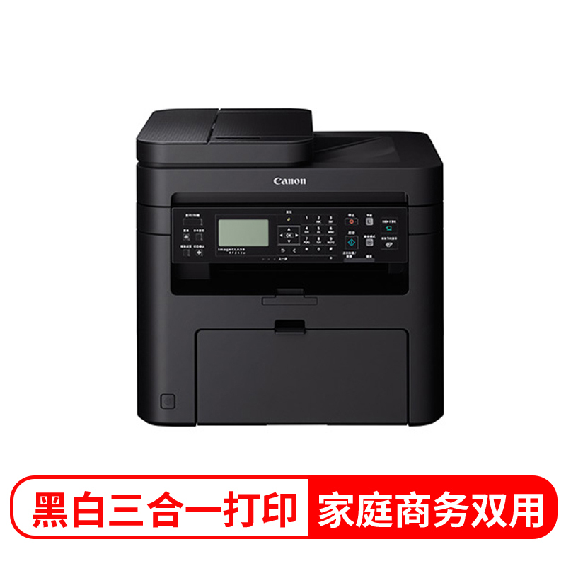 佳能(Canon) MF243D 激光一体机 黑白三合一打印机