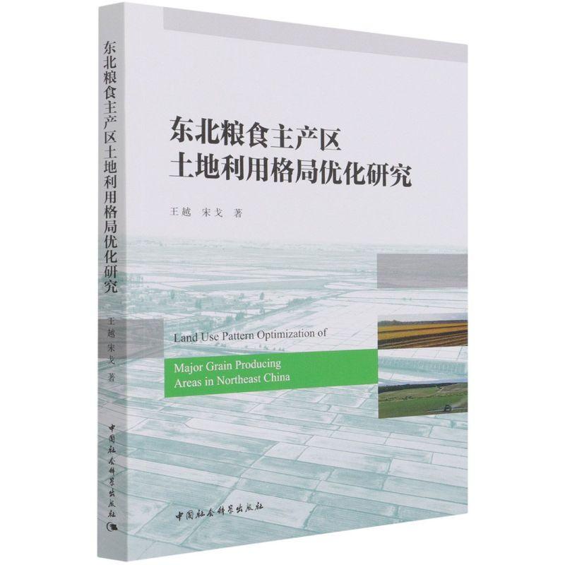正版新书】全新正版 东北粮食主产区土地利用格局优化研究王越,