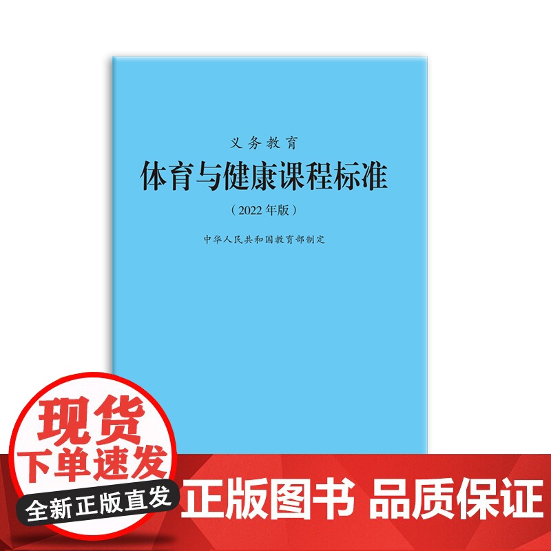 义务教育体育与健康课程标准(2022年版)高清大图