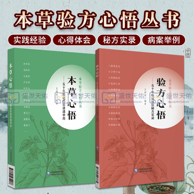 [正版]本草心悟 五十年临证经验讲透中药+验方心悟 五十年临证效验秘方实录 本草验方心悟丛书 两本套 中医学 中国医药高清大图