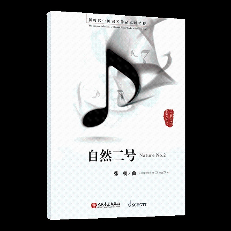 [正版]自然二号- 附扫码音频 新时代中国钢琴作品原创精粹 张朝著 人民音乐出版社高清大图