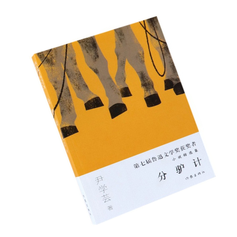 第七届 鲁迅文学奖获奖者小说精选集:分驴计