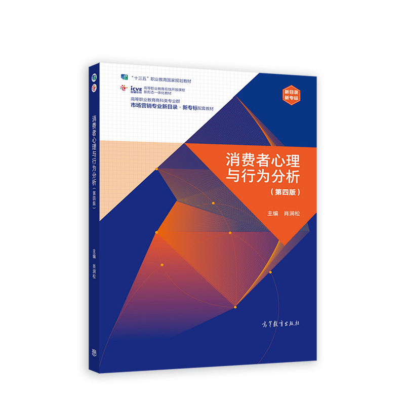 正版新书】消费者心理与行为分析(第四版)肖涧松9787040562248