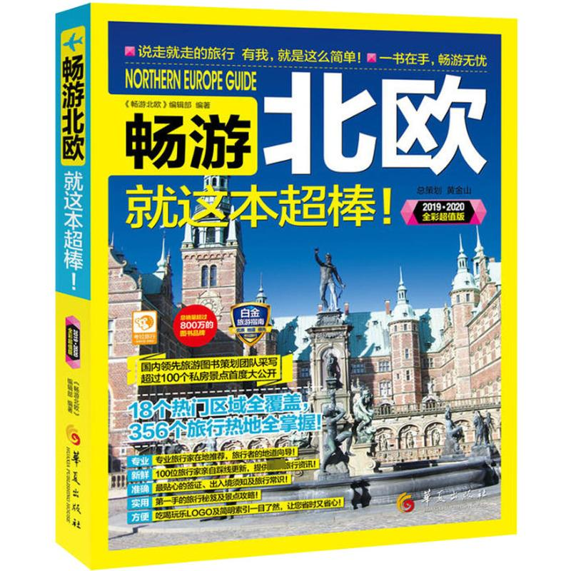 醉染图书畅游北欧 全彩版9787508087184高清大图